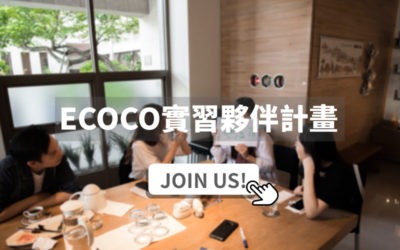 ECOCO實習夥伴計畫，招募Start！