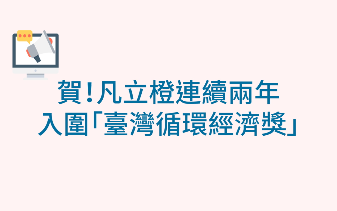 賀！凡立橙連續兩年入圍「臺灣循環經濟獎」