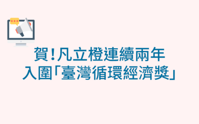 賀！凡立橙連續兩年入圍「臺灣循環經濟獎」