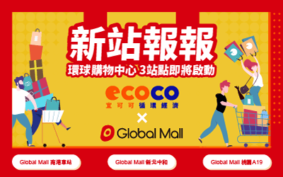 ECOCO × 環球Global Mall！逛百貨也能友善環境！