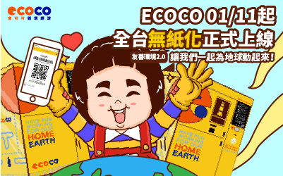 ECOCO 友善環境2.0全台無紙化兌換正式上線
