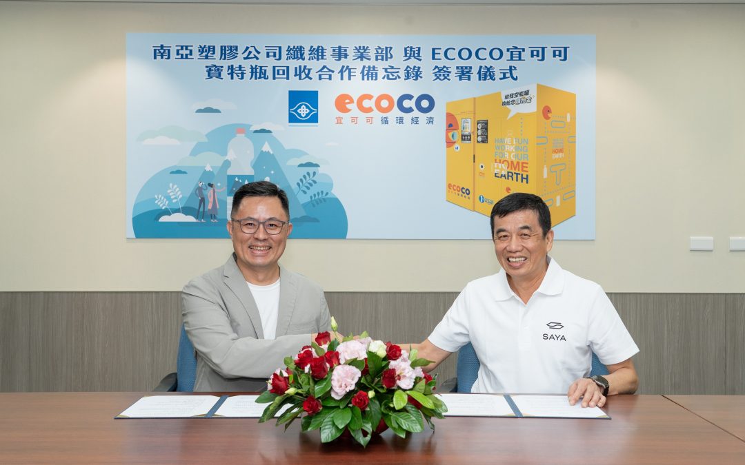 佈局寶特瓶回收再生 南亞與宜可可（ECOCO）合作建立綠色循環新網絡