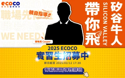 ECOCO實習夥伴招募Start ! 矽谷牛人帶你飛 !