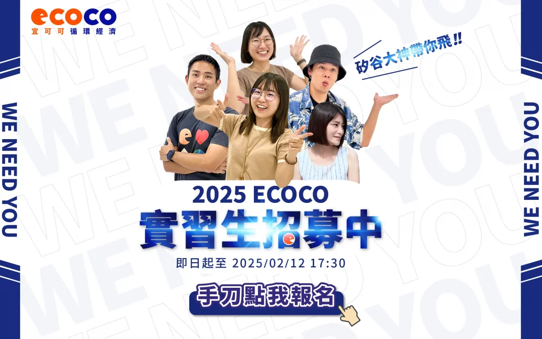 受保護的內容: ECOCO實習夥伴招募Start ! 矽谷牛人帶你飛 !