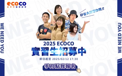 受保護的內容: ECOCO實習夥伴招募Start ! 矽谷牛人帶你飛 !